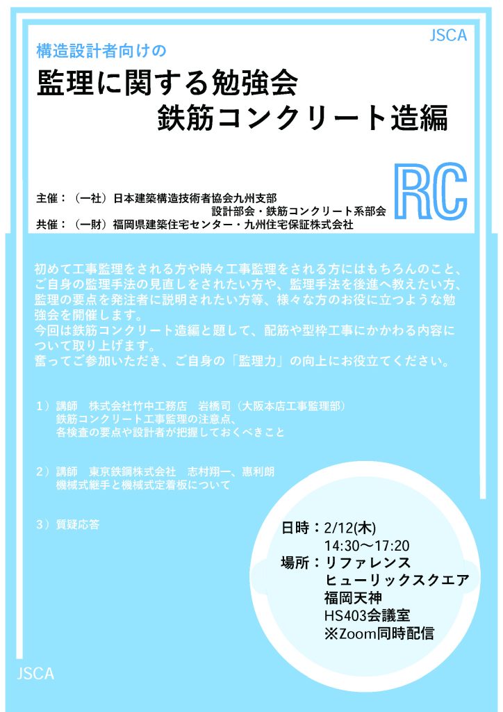 ＪＳＣＡ「監理に関する勉強会（鉄筋コンクリート造編）」の勉強会のご案内