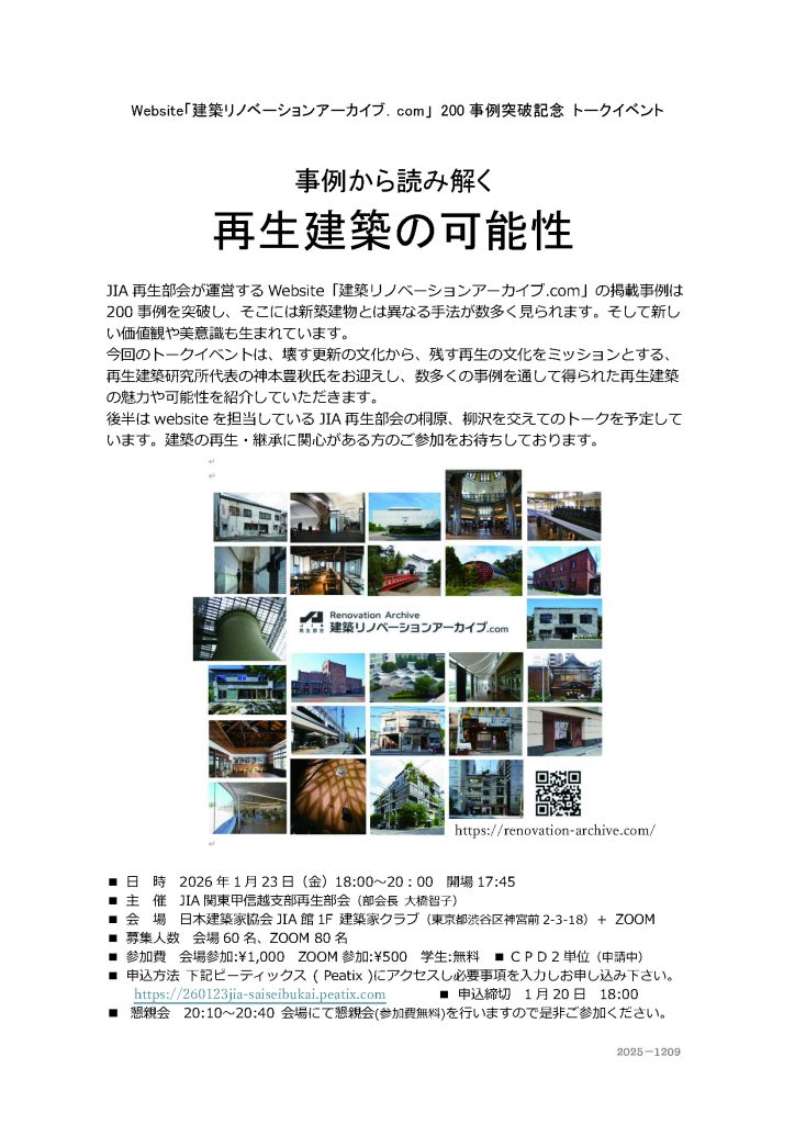 トークイベント「事例から読み解く 再生建築の可能性」のご案内