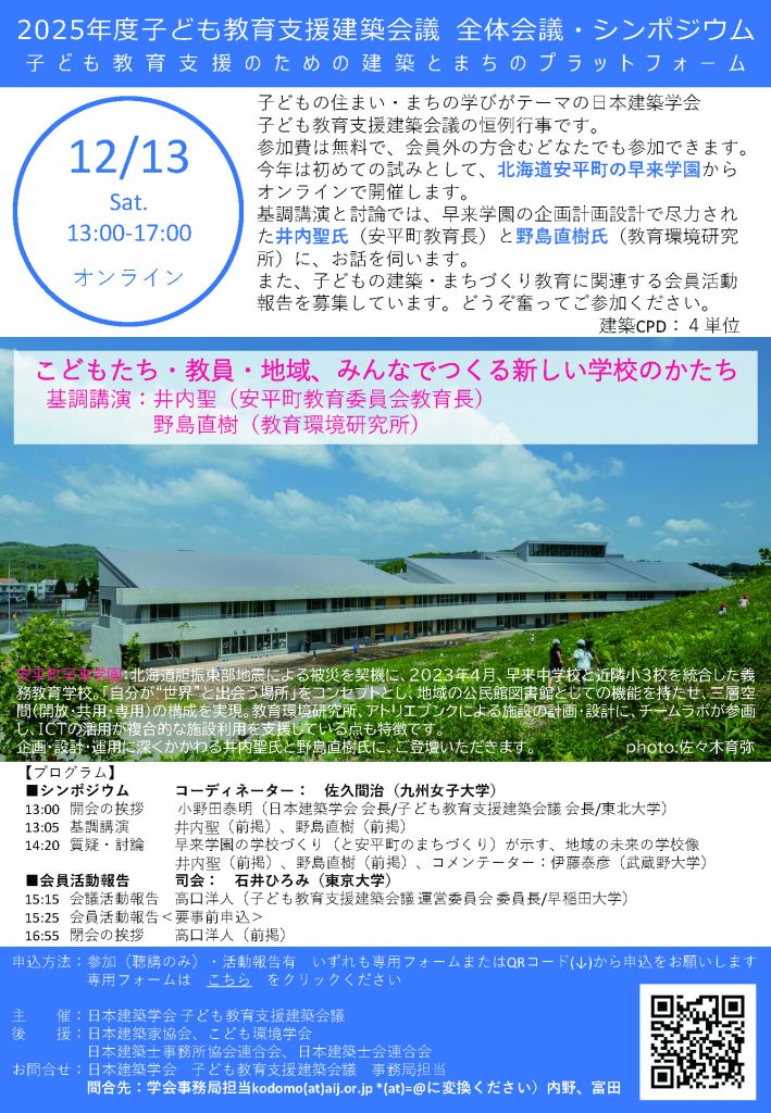 2025年度子ども教育支援建築会議 全体会議・シンポジウム 子ども教育支援のための建築とまちのプラットフォーム 12/13