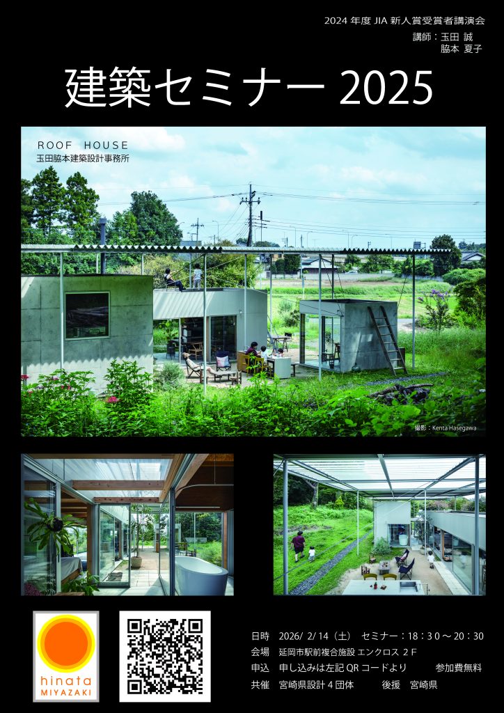 建築セミナー2025のご案内 2/14