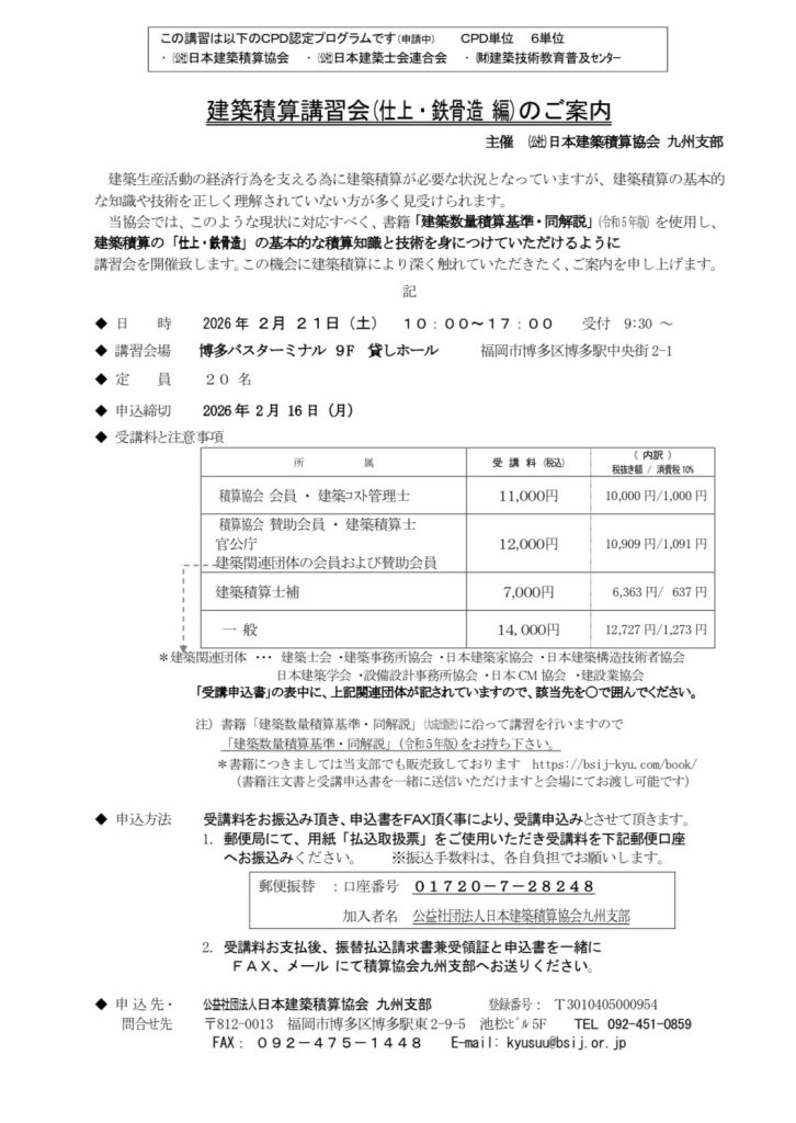 建築積算講習会(仕上・鉄骨造 編)