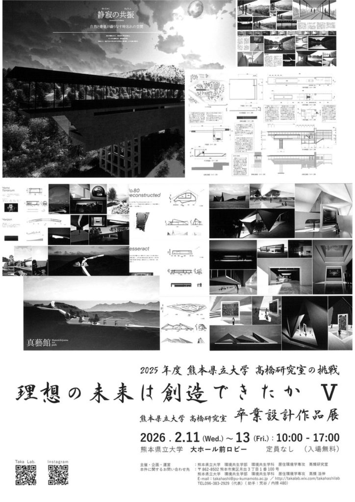 熊本県立大学 高橋研究室 卒業設計作品展のご案内