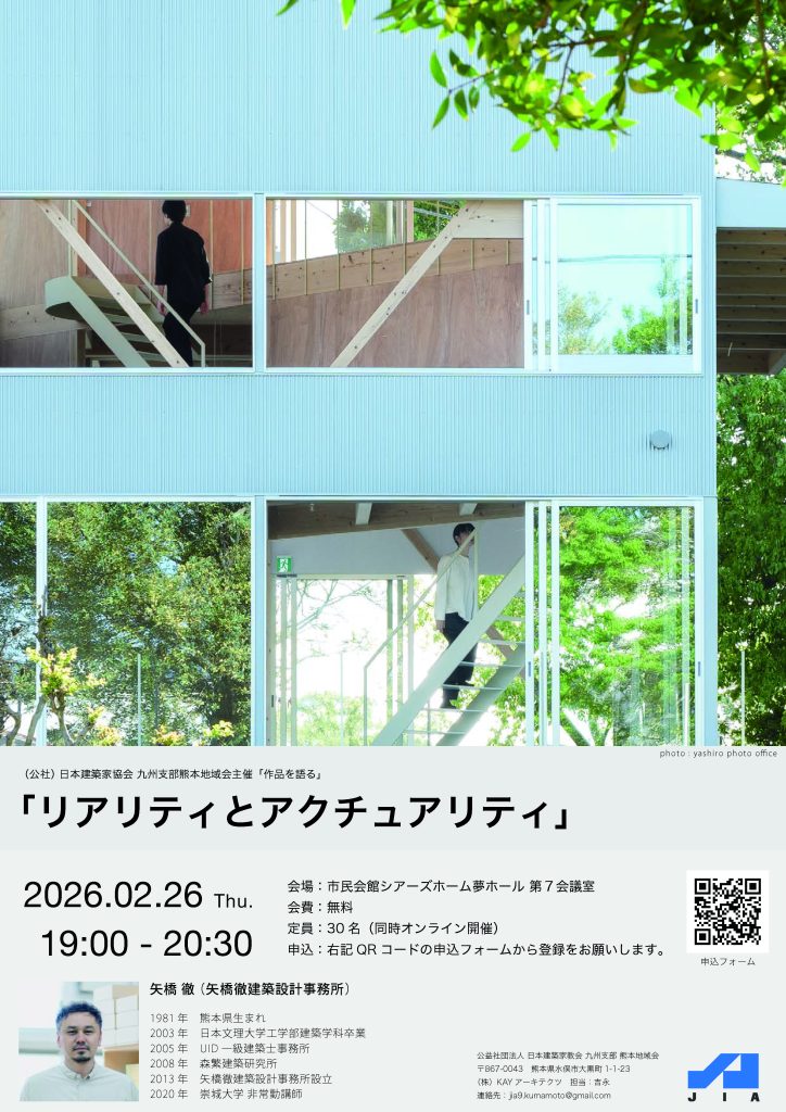 JIA熊本地域会より公開レクチャー（CPD）のお知らせ 「リアリティとアクチュアリティ」