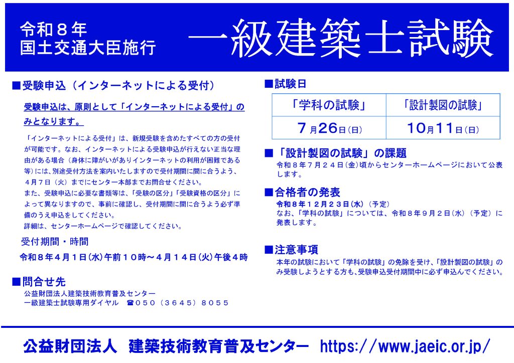 建築士試験受付日程および試験日程のお知らせ