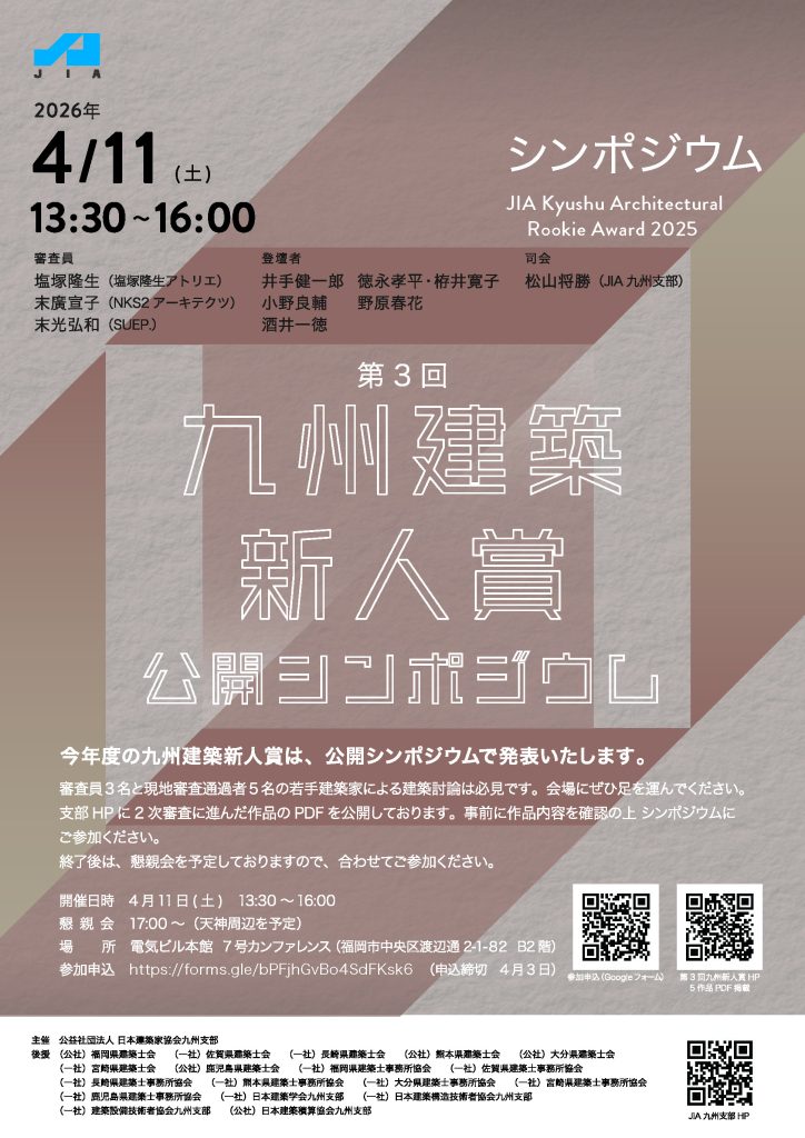 第3回九州建築新人賞　公開シンポジウム　4/11