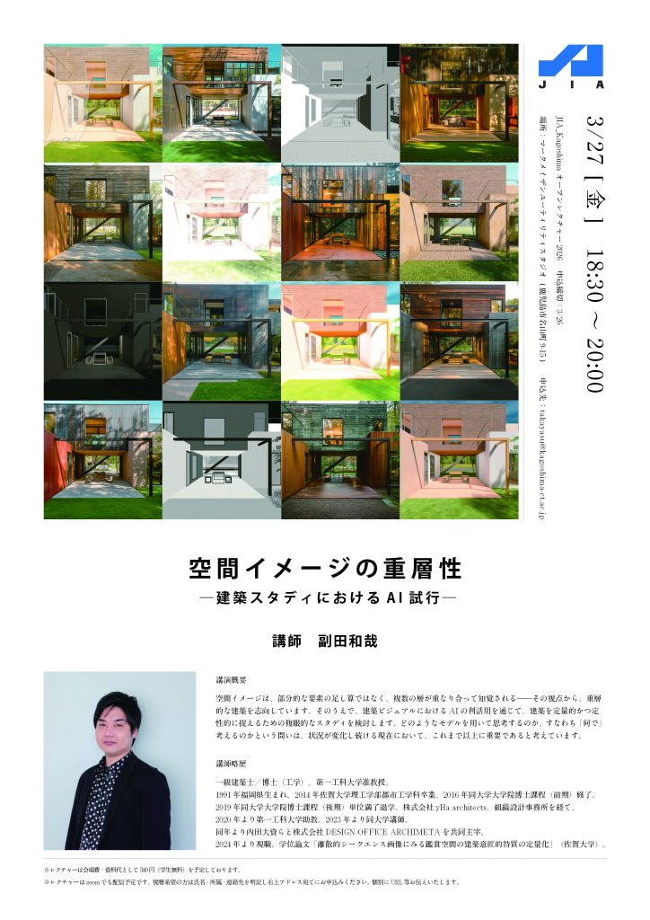 JIA_Kagishima オープンレクチャー2026 講師 副田和也 3/27