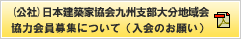 (公社)日本建築家協会九州支部大分地域会協力会員場集について（入会のお願い）PDF