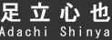 足立 心也(Adachi Shinya)