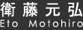 衛藤元弘(Eto Motohiro)