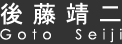 後藤靖二(Goto Seiji)