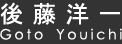 後藤洋一(Goto Youichi)