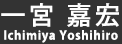 一宮嘉宏(Ichimiya Yoshihiro)