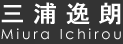 三浦逸朗(Miura Ichirou)
