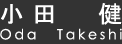 小田健(Oda Takeshi )