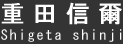 重田信爾(Shigeta Shinji)
