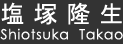 塩塚隆生(Shiotsuka Takao)