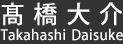 髙橋大介(Takahashi Daisuke)