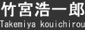 竹宮浩一郎(Takemiya Kouichirou)