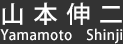 山本伸二(Yamamoto Shinji)