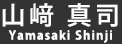 山﨑真司(Yamasaki Shinji)
