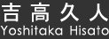 吉高久人(Yoshitaka Hisato)